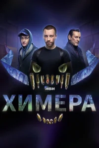 Смотреть Химера онлайн на DOMASHNY.LAT